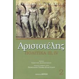 Πολιτικά - Αριστοτέλης