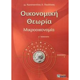 Οικονομική Θεωρία - Κωνσταντίνος Χ. Παυλίτσας