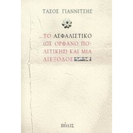 Το Ασφαλιστικό (ως Ορφανό Πολιτικής) Και Μια Διέξοδος - Τάσος Γιαννίτσης