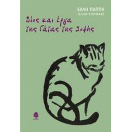 Βίος Και Έργα Της Γάτας Της Σοφής - Έλλη Παππά (Έλλη Χιούμαν)