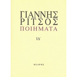 Ποιήματα - Γιάννης Ρίτσος