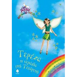 Τερέζα, Η Νεράιδα Της Τετάρτης - Ντέιζι Μέντοους
