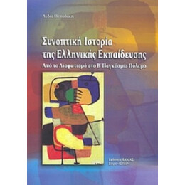 Συνοπτική Ιστορία Της Ελληνικής Εκπαίδευσης - Λυδία Παπαδάκη