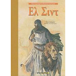 Ελ Σιντ - Πέτρος Παπαπέτρος