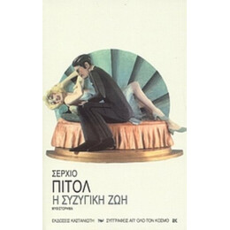 Η Συζυγική Ζωή - Σέρχιο Πιτόλ