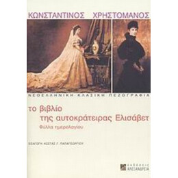Το Βιβλίο Της Αυτοκράτειρας Ελισάβετ - Κωνσταντίνος Χρηστομάνος