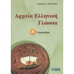 Αρχαία Ελληνική Γλώσσα Α΄ Γυμνασίου - Δημήτριος Ε. Πασχαλίδης