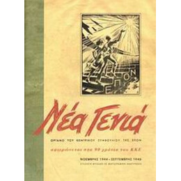 Νέα Γενιά - Συλλογικό έργο