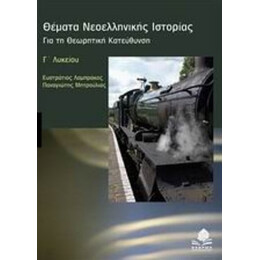Θέματα Νεοελληνικής Ιστορίας Γ΄ Λυκείου - Ευστράτιος Λαμπράκος