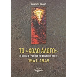 Το "χωλό Άλογο" - Θανάσης Δ. Σφήκας
