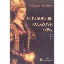 Οι Πανοπλίες Αλλάζουν Χέρια - Ανδρέας Κυριάκου