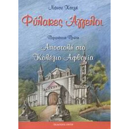Φύλακες Άγγελοι - Νάνσυ Χατζή
