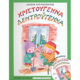 Χριστούγεννα Δεντρούγεννα