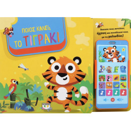 Ποιος Καλει; το Τιγρακι