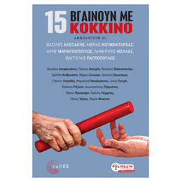 15 Βγαίνουν Με Κόκκινο