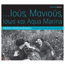 Ιούς, Μανιούς, Ίσως Και Aqua Marina