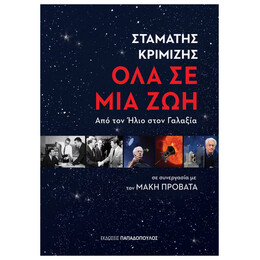 Όλα σε μια ζωή