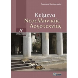 Κείμενα Νεοελληνικής Λογοτεχνίας Α΄ Γυμνασίου - Αναστασία Χατζηαστερίου
