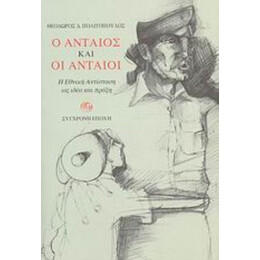 Ο Ανταίος Και Οι Ανταίοι - Θεόδωρος Δ. Πολιτόπουλος