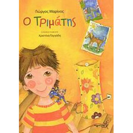 Ο Τριμάτης - Γιώργος Μαρίνος