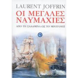 Οι Μεγάλες Ναυμαχίες - Laurent Joffrin