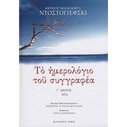 Το Ημερολόγιο Του Συγγραφέα - Φιοντόρ Μιχαήλοβιτς Ντοστογιέφσκι