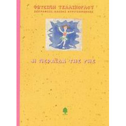 Η Νεράιδα Της Γης - Φωτεινή Τσαλίκογλου