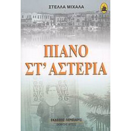 Πιάνο Στ' Αστέρια - Στέλλα Μιχαλά
