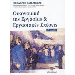 Οικονομική Της Εργασίας Και Εργασιακές Σχέσεις - Θόδωρος Κατσανέβας