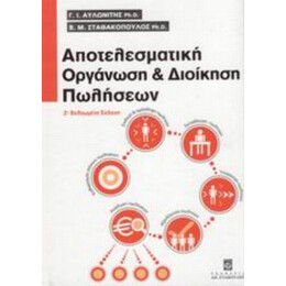 Αποτελεσματική Οργάνωση Και Διοίκηση Πωλήσεων - Γ. Ι. Αυλωνίτης