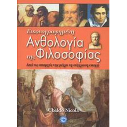 Εικονογραφημένη Ανθολογία Της Φιλοσοφίας - Ubaldo Nicola