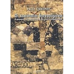 Οι Τελευταίοι Διανοούμενοι - Ράσελ Τζάκομπι