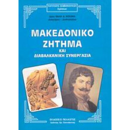 Μακεδονικό Ζήτημα Και Διαβαλκανική Συνεργασία - Θαλής Δ. Μυλωνάς