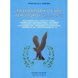 Το Οδοιπορικό Ενός Αεροπόρου 1939-1967 - Βύρων (Νώτης) Κ. Σαχαρίδης