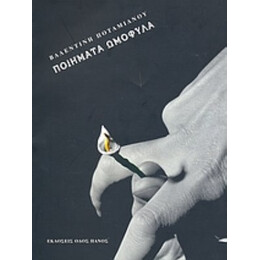 Ποιήματα Ομόφυλα - Βαλεντίνη Ποταμιάνου