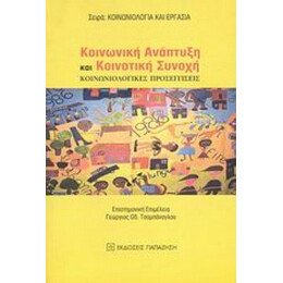 Κοινωνική Ανάπτυξη Και Κοινοτική Συνοχή - Γεώργιος Οδ. Τσομπάνογλου