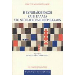 Η Ευρωπαϊκή Ένωση Και Η Ελλάδα Στο Νέο Παγκόσμιο Περιβάλλον - Γιώργος Μπακατσιάνος