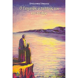 Ο Γιοχανάν, Ο Παππούς Του Και Το Φως - Χρύσανθος Όθωνος