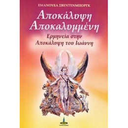 Η Αποκάλυψη Αποκαλυμμένη - Εμάνουελ Σβέντενμποργκ