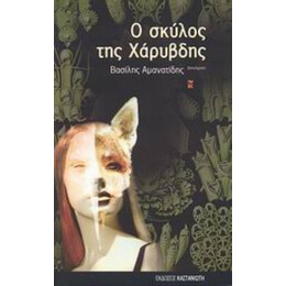 Ο Σκύλος Της Χάρυβδης - Βασίλης Αμανατίδης