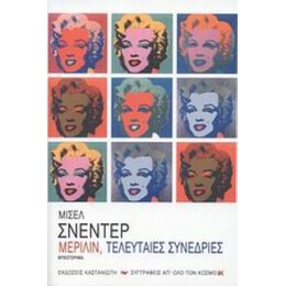 Μέριλιν, Τελευταίες Συνεδρίες - Μισέλ Σνεντέρ