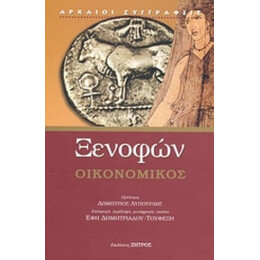 Οικονομικός - Ξενοφών