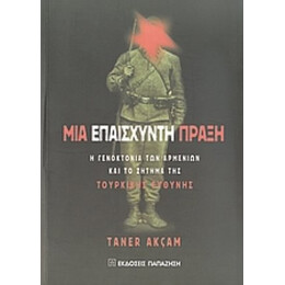 Μια Επαίσχυντη Πράξη - Taner Akcam