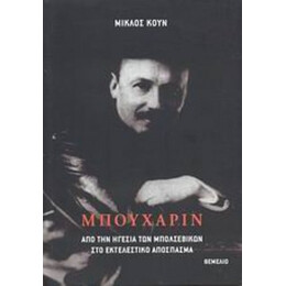 Μπουχάριν - Μίκλος Κουν