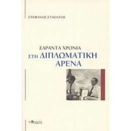 Σαράντα Χρόνια Στη Διπλωματική Αρένα - Στέφανος Σταθάτος
