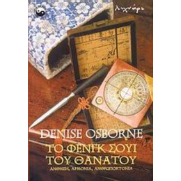 Το Φενγκ Σούι Του Θανάτου - Denise Osborne