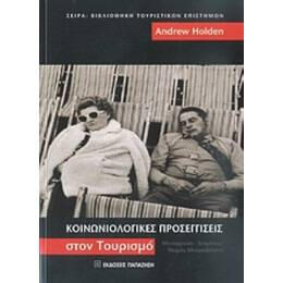 Κοινωνιολογικές Προσεγγίσεις Στον Τουρισμό - Andrew Holden