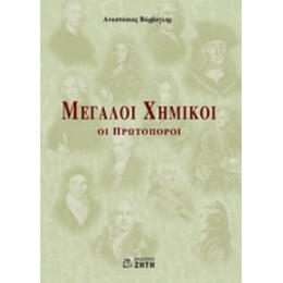 Μεγάλοι Χημικοί - Αναστάσιος Βάρβογλης