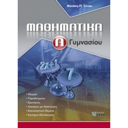 Μαθηματικά Α΄ Γυμνασίου - Θανάσης Ξένος