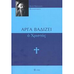 Αργά Βαδίζει Ο Χριστός - Άγιος Νικόλαος Βελιμίροβιτς